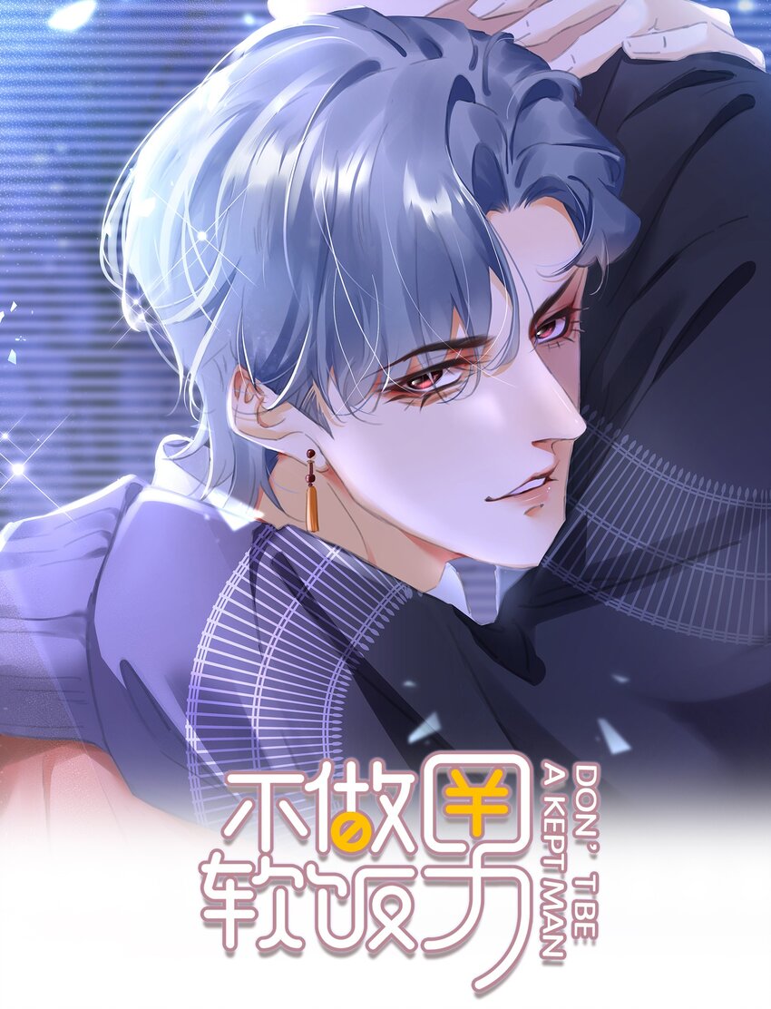 不做软饭男漫画,081 她嘴欠，我嘴贱1图