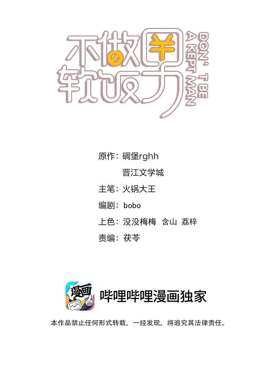 不做软饭男漫画,144 请不要污蔑统统！2图