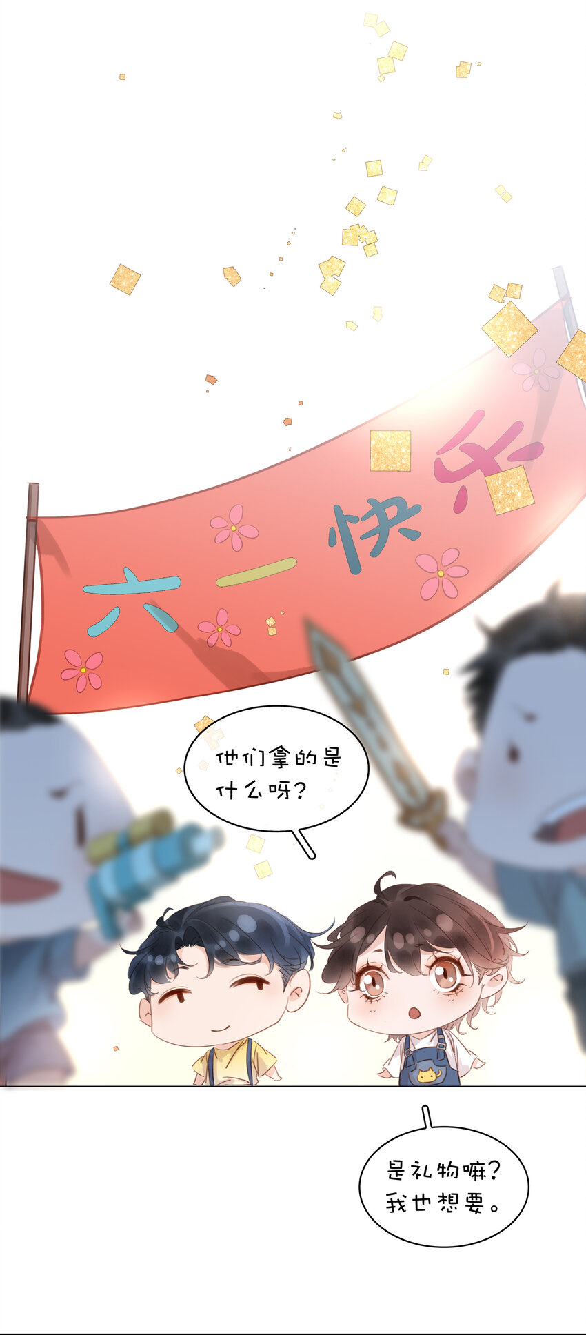 不做软饭男漫画,六一番外 给你我的宝贝1图