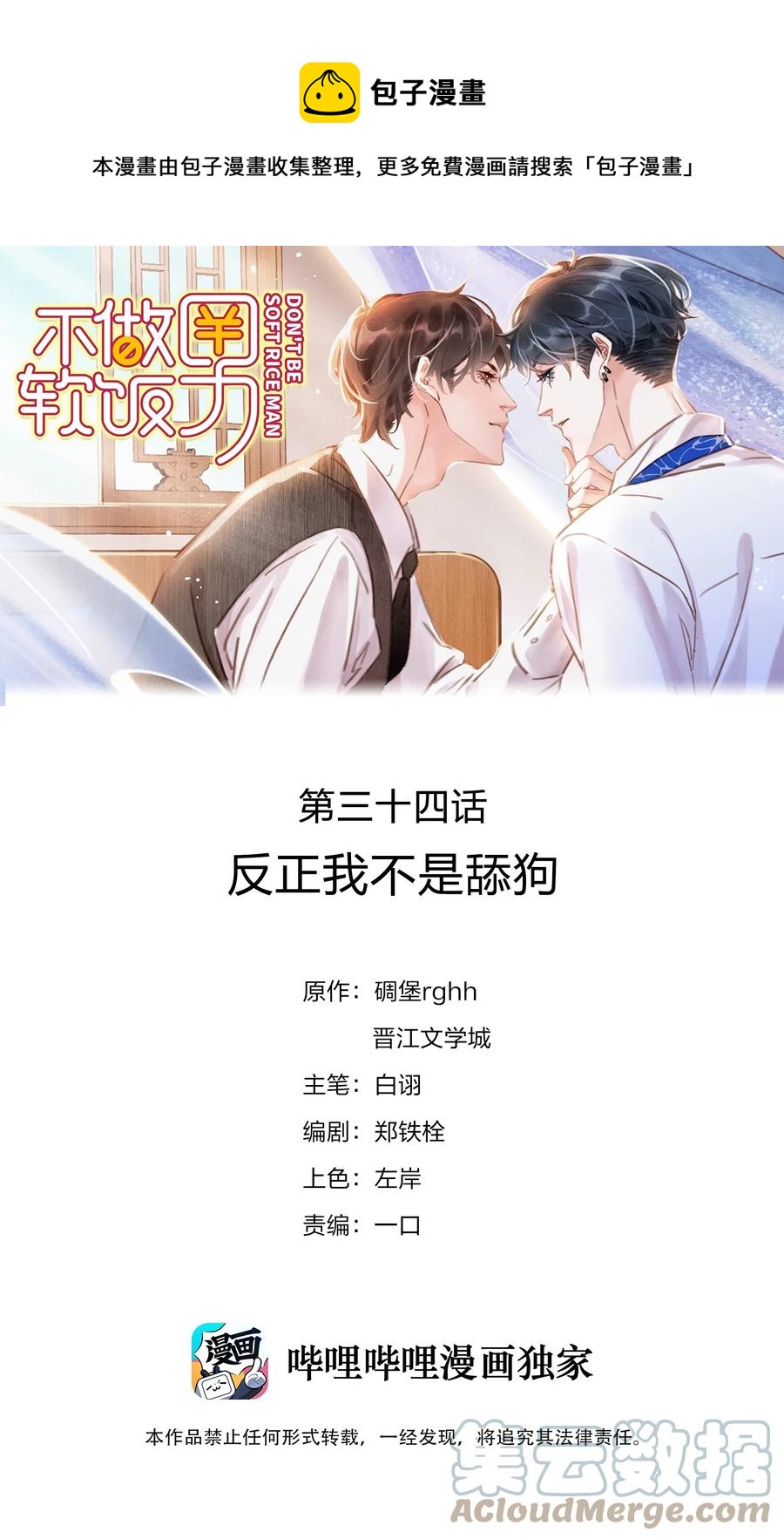 不做软饭男漫画,034 反正我不是舔狗1图