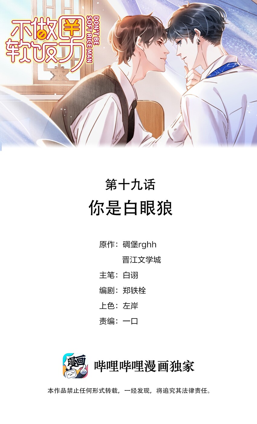 不做软饭男漫画,019 你是白眼狼1图