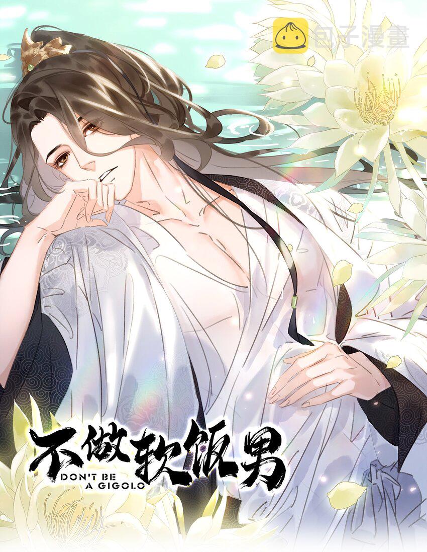 不做软饭男漫画,068 一纸契书，此生不改1图