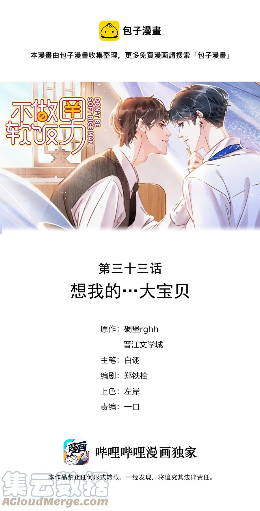 不做软饭男漫画,033 想我的…大宝贝1图