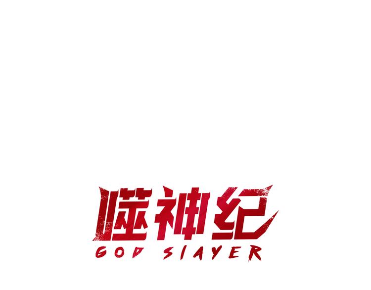 噬神纪漫画,第11话 千钧一发1图