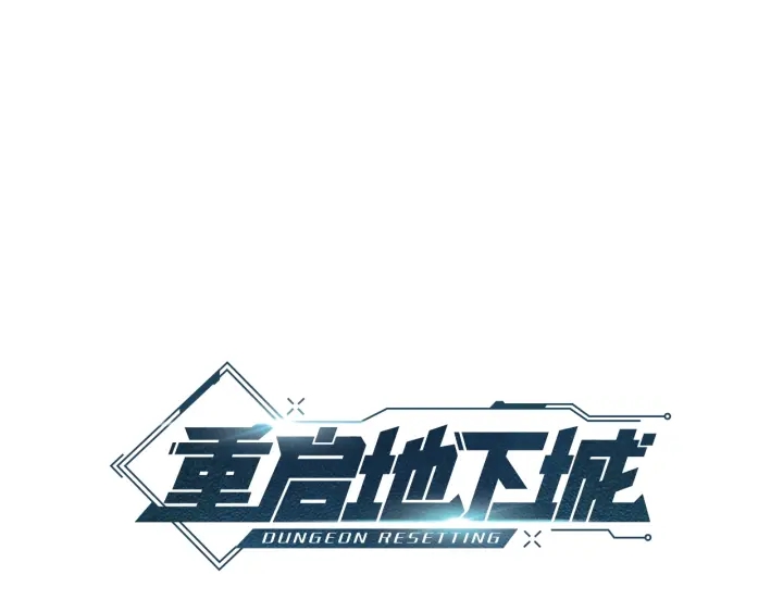 重启地下城46漫画,第83话 叹为观止！1图