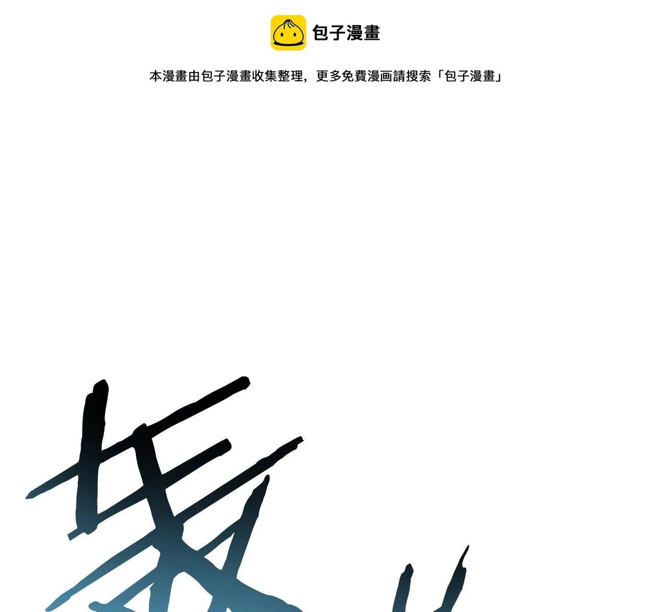 重启地下城漫画,第130话 小助手的宝库1图