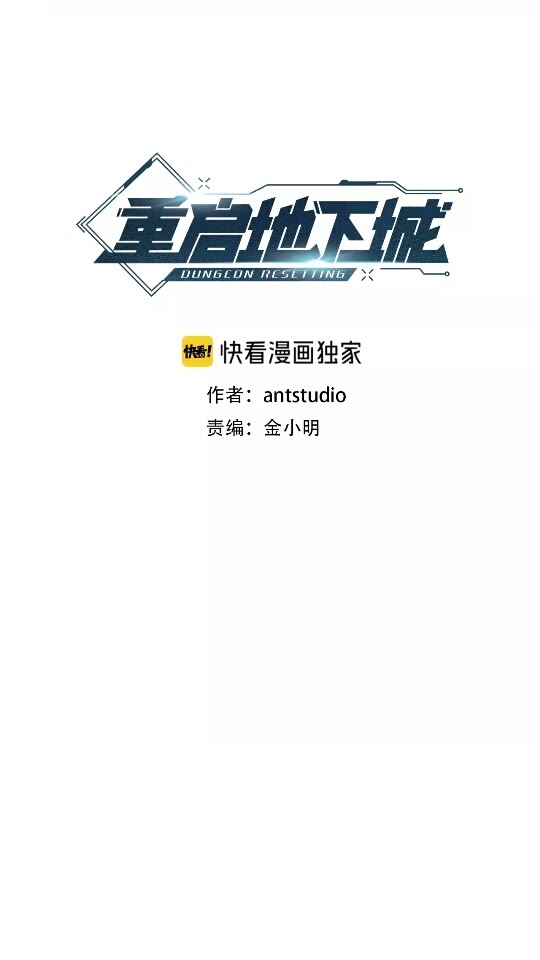 重启地下城46漫画,第36话 上吧东民！我吃蟹腿了2图
