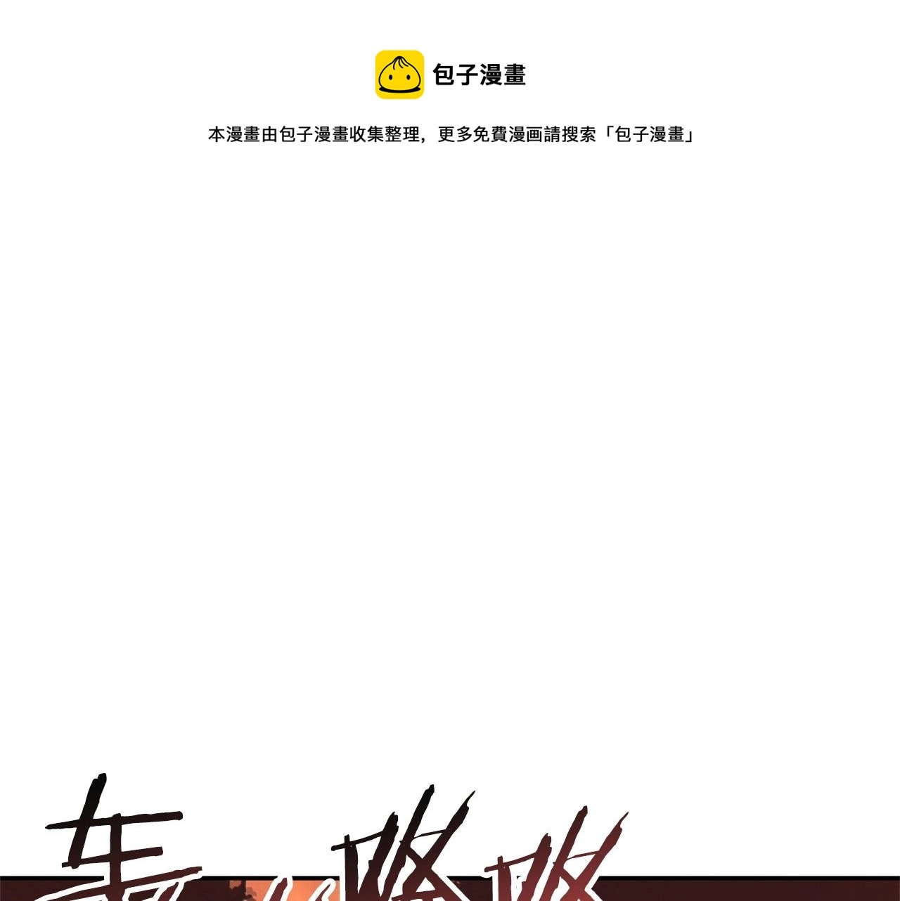 重启地下城漫画,第108话 成为我的盘中餐吧！1图