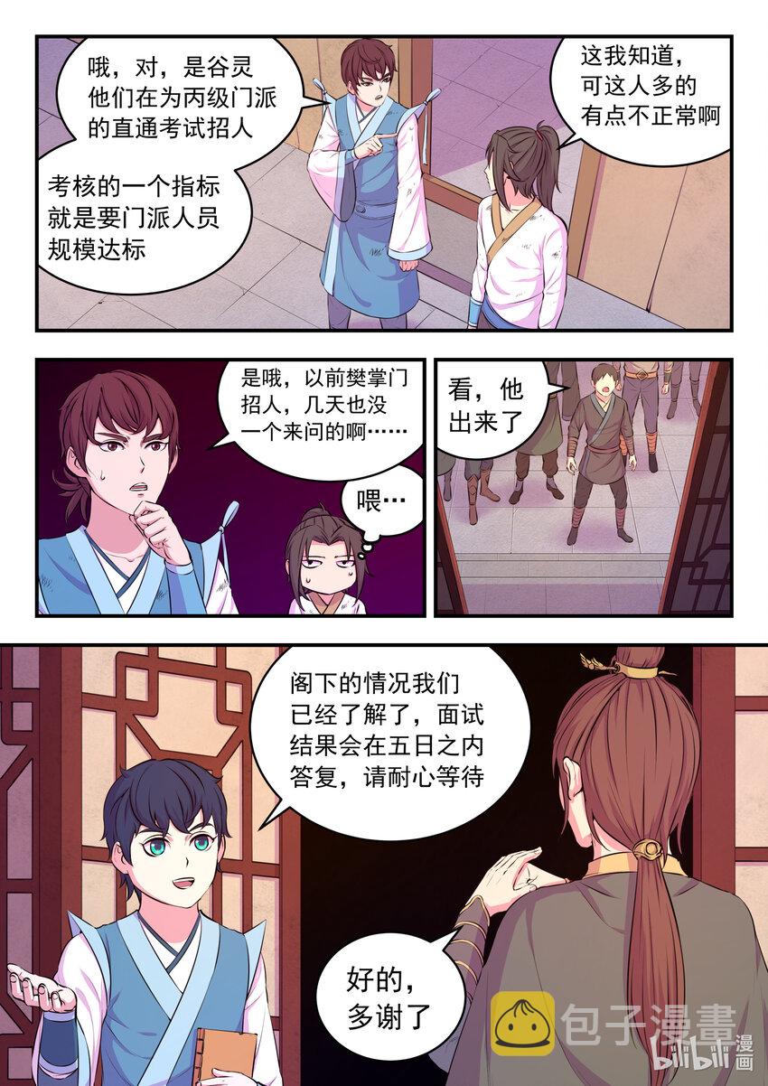 鲲吞天下漫画,076 门派招新2图