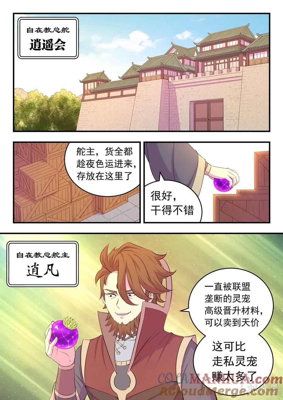 鲲吞天下漫画,196 自在教逍遥会1图