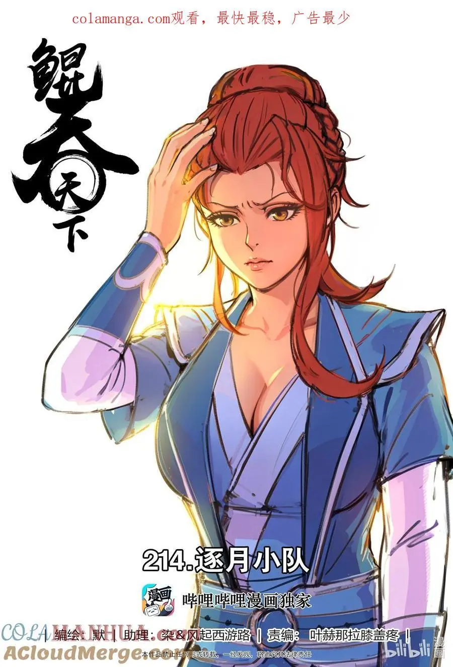 鲲吞天下漫画,214 逐月小队1图