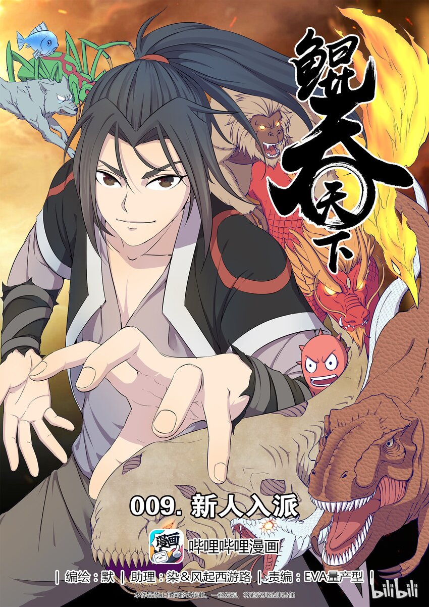 鲲吞天下漫画,009 新人入派1图