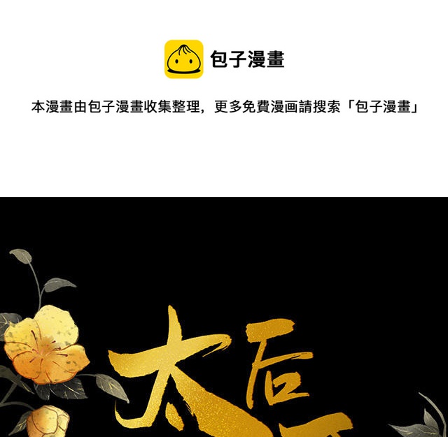 太后裙下臣漫画免费下拉式漫画星球漫画,番外1图