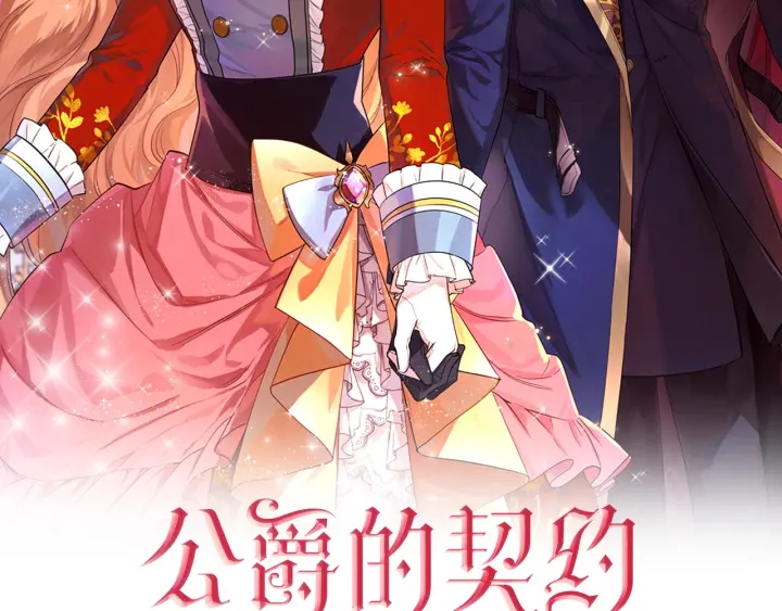 公爵的契约未婚妻人物介绍漫画,第142话 一起逃吧！2图