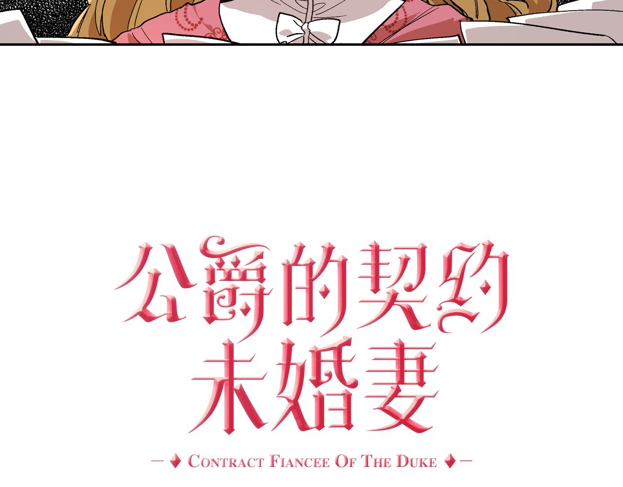 公爵的契约未婚妻漫画,第54话 她在等我1图