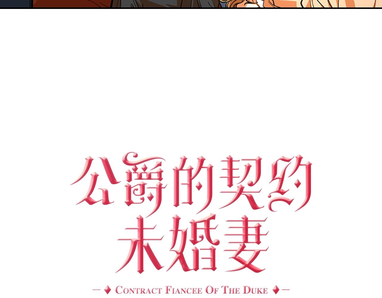 公爵的契约未婚妻未删减漫画,第82话 你最好不要再摸了2图