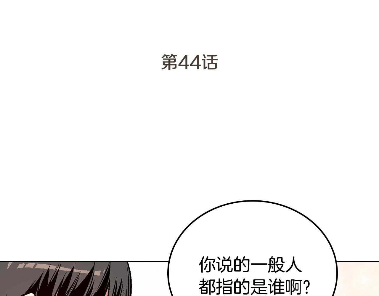 公爵的契约未婚妻全集免费看漫画,第44话 我很执着1图