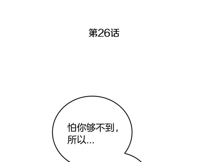 公爵的契约未婚妻漫画免费奇漫屋漫画,第26话 原谅我1图