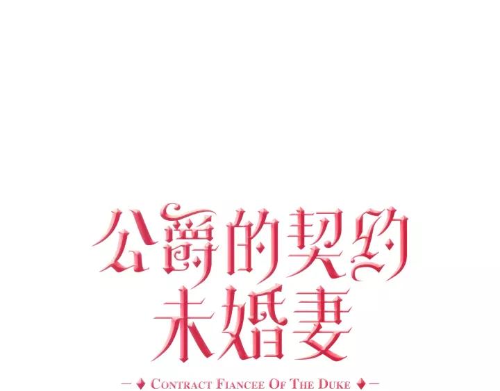 公爵的契约未婚妻人物介绍漫画,第21话 我命令你！2图