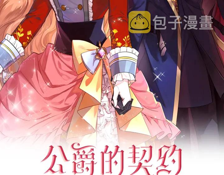 公爵的契约未婚妻漫画免费下拉式漫画,第138话 抓捕反贼2图