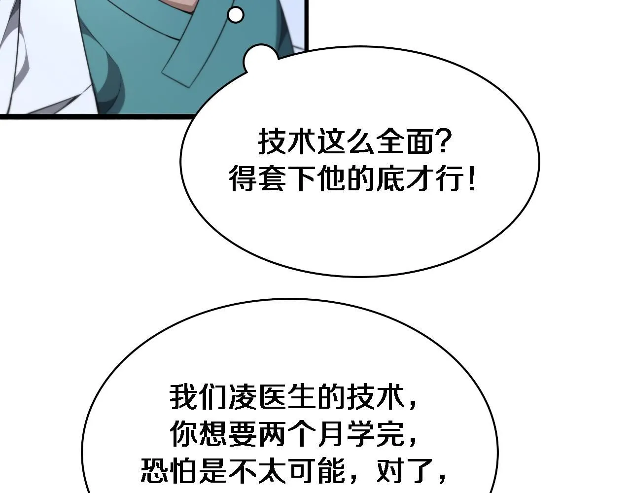 大医凌然小说笔趣阁漫画,第237话 不敢相象的事情1图