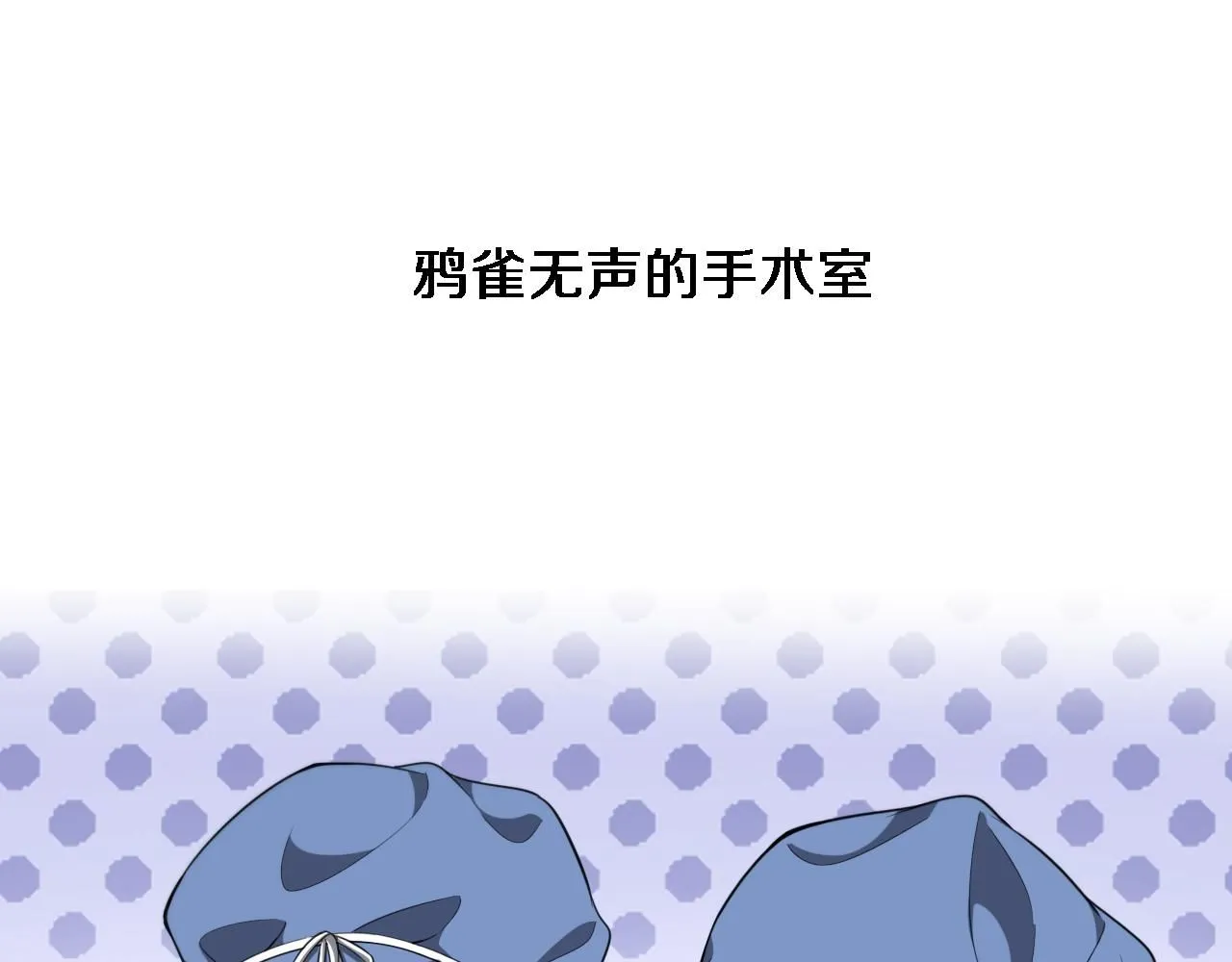 大医凌然小说笔趣阁漫画,第237话 不敢相象的事情1图