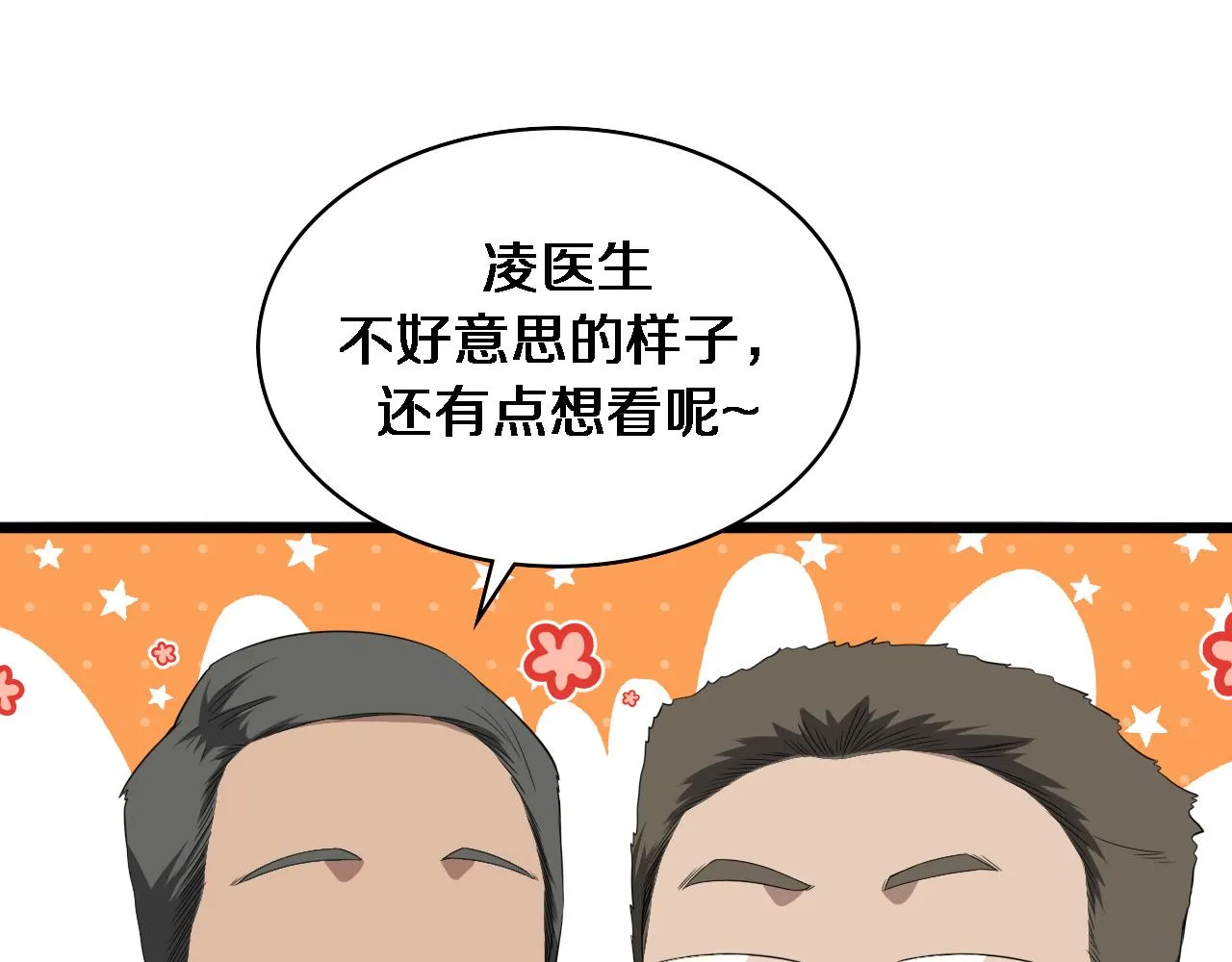 大医凌然小说笔趣阁漫画,第223话 庆功会1图