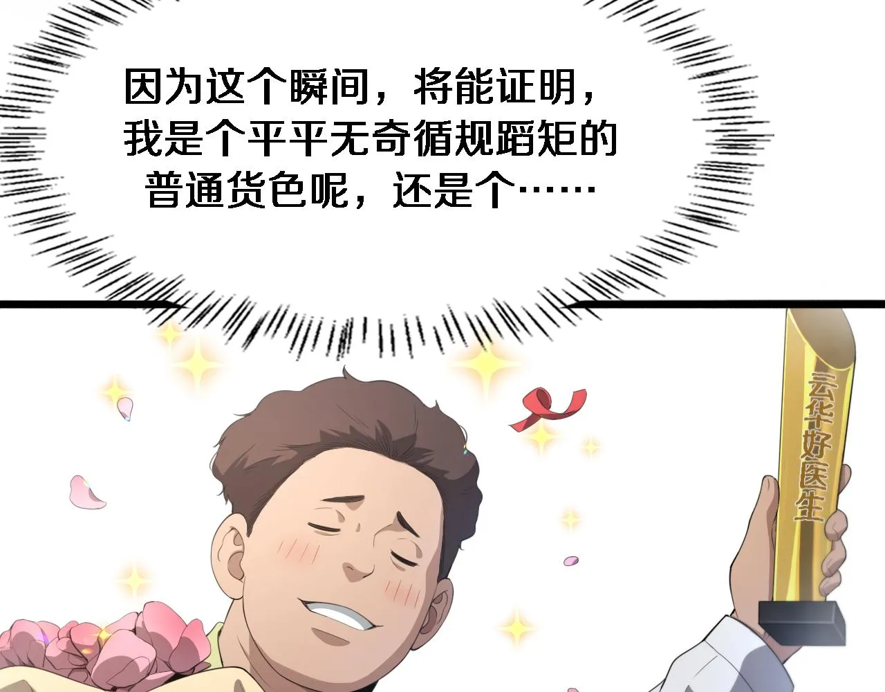 大医凌然漫画免费下拉式6漫画漫画,第229话 成为副高！1图