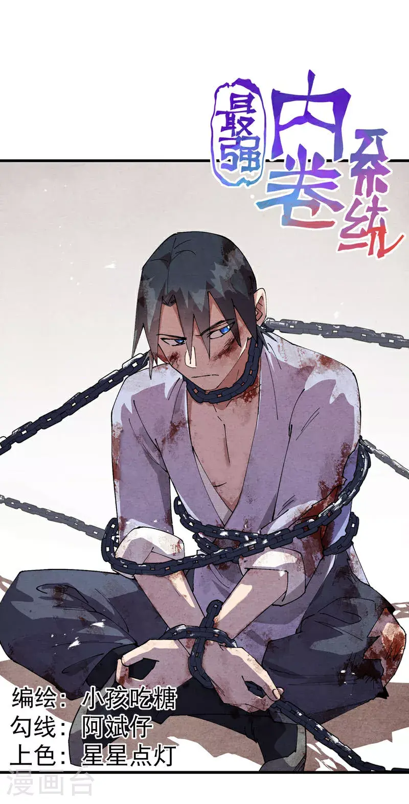 最强内卷系统txt漫画,第163话 要挟1图