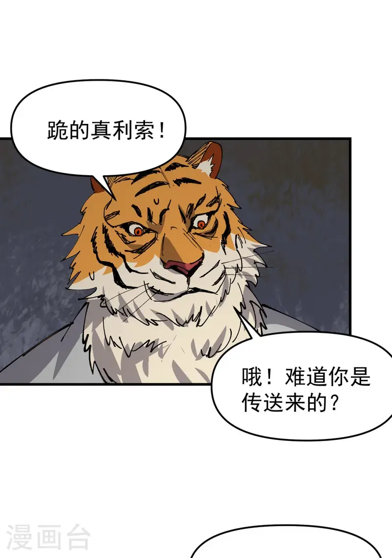 最强内卷系统txt漫画,第202话 老虎！1图
