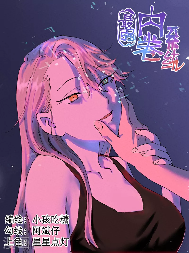 最强内卷系统txt漫画,第119话 开始扯淡1图