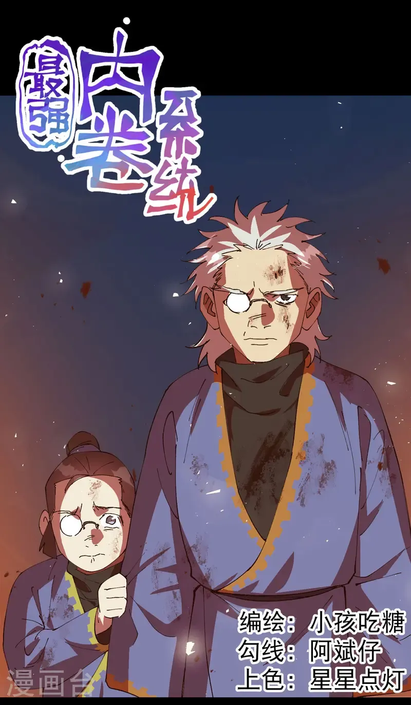 最强内卷系统txt漫画,第194话 突发变故21图