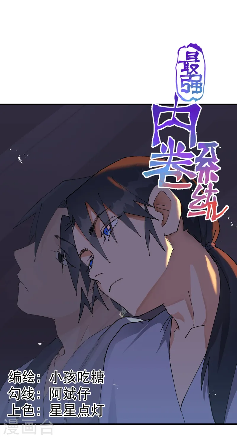 最强内卷系统txt漫画,第108话 打不过啊！2图