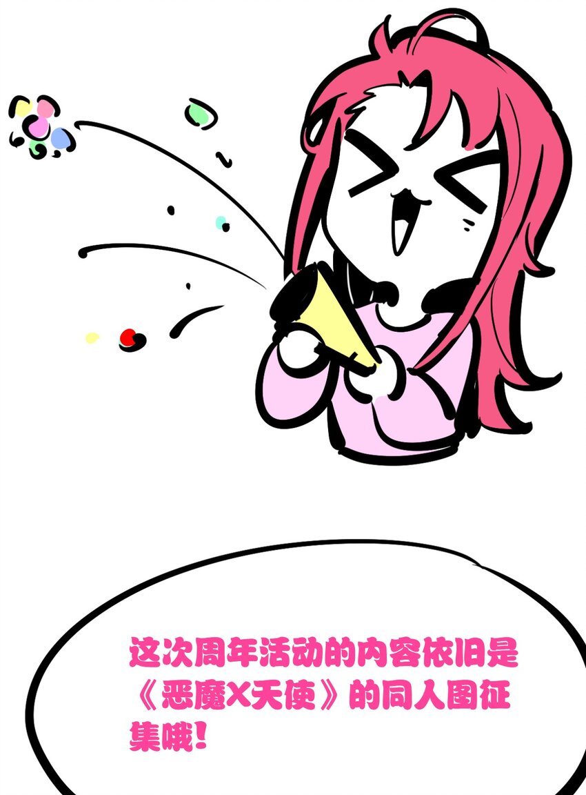 恶魔X天使 不能友好相处漫画,活动 两周年同人图等你来画！2图