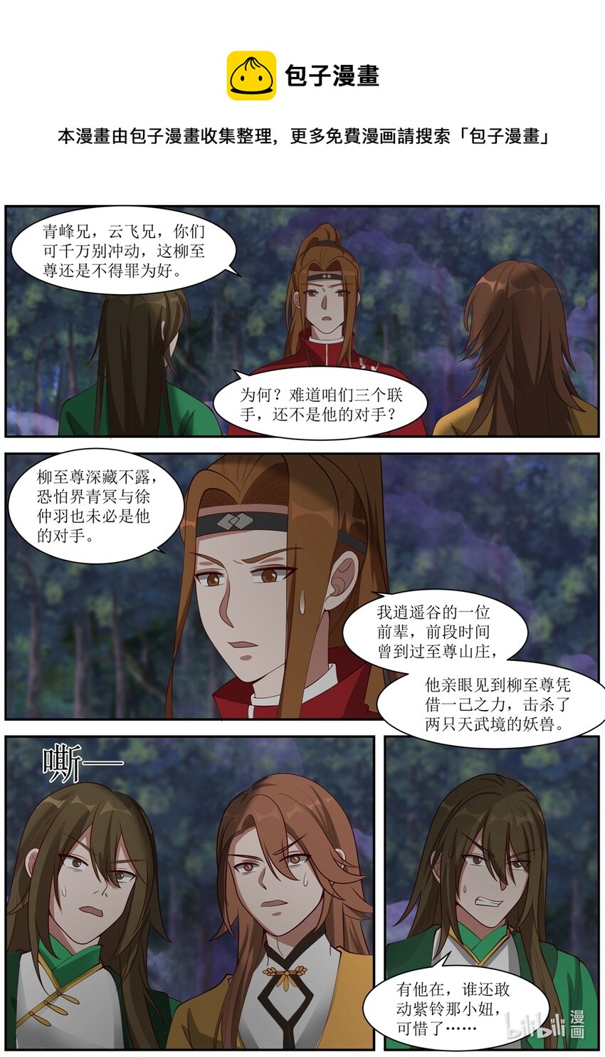 修罗武神最新章节列表目录漫画,289 柳至尊1图