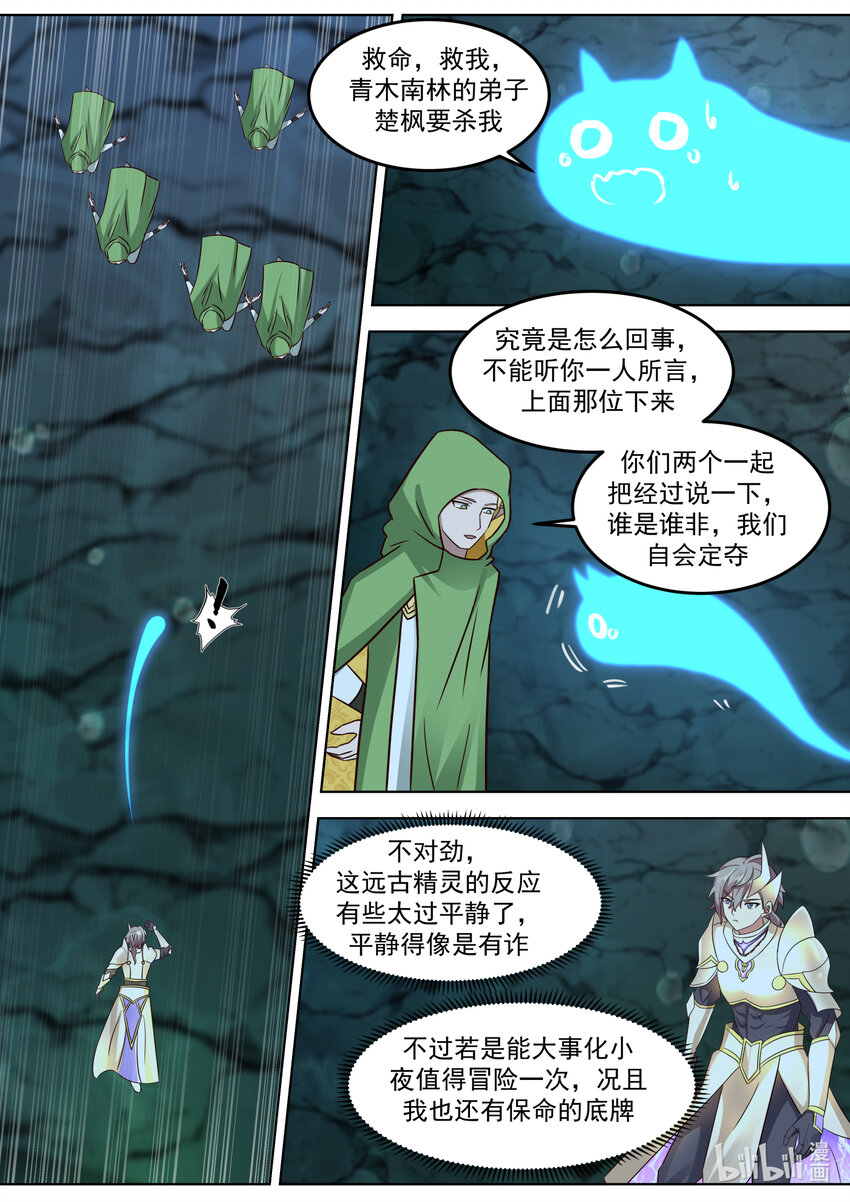 修罗武神楚枫最新章节更新漫画,690 杀，远古精灵1图