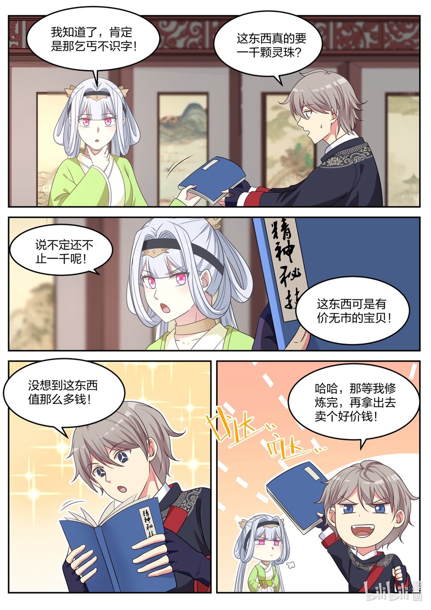 修罗武神楚风漫画,049 精神秘技2图