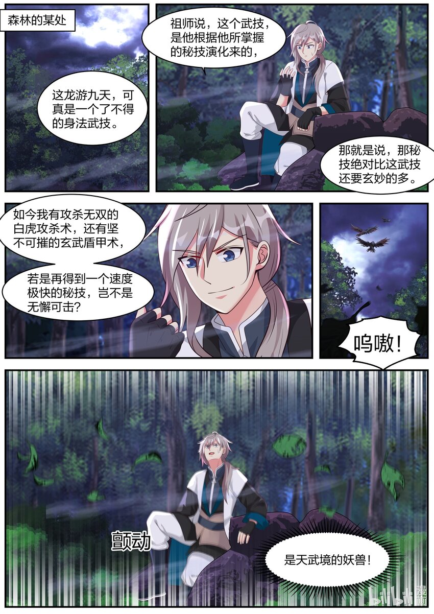 修罗武神17k小说网漫画,291 天武境的妖兽2图