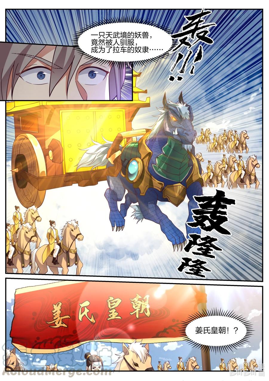 修罗武神小说漫画,270 姜氏皇朝1图