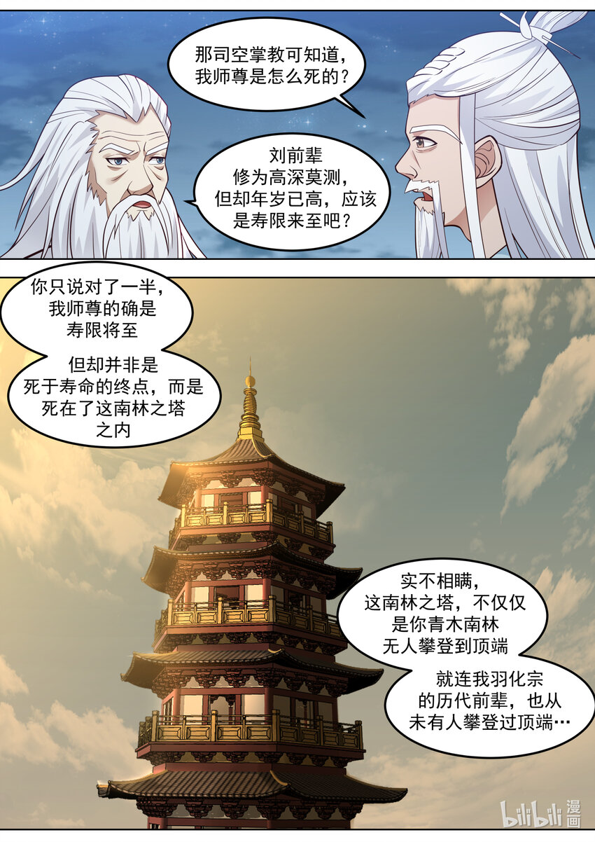 修罗武神楚枫小说最新章节笔趣阁漫画,706 南林之塔1图