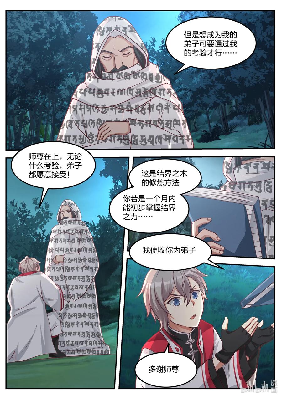 修罗武神小说最新章节漫画,090 考验2图