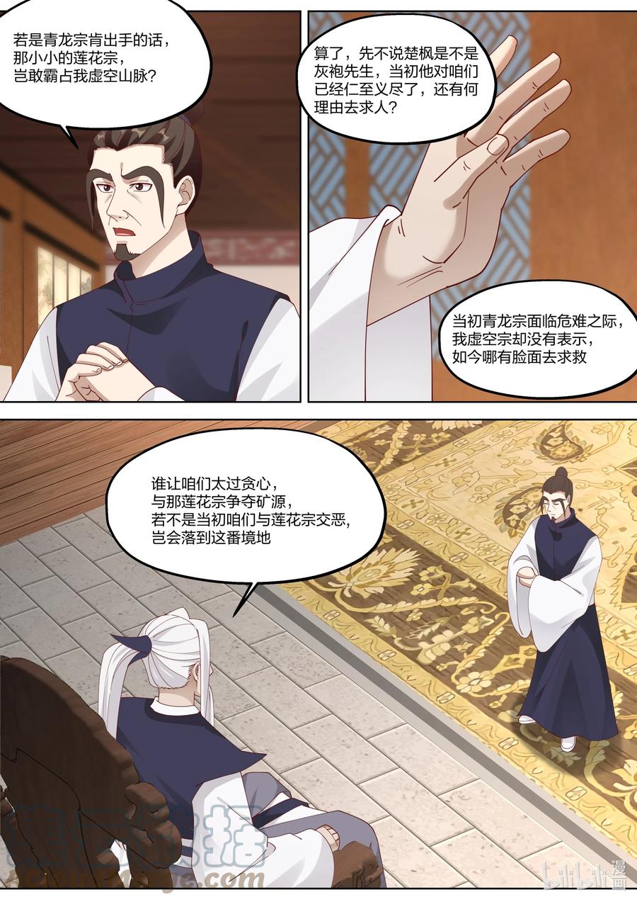 修罗武神漫画,376 虚空宗落难2图