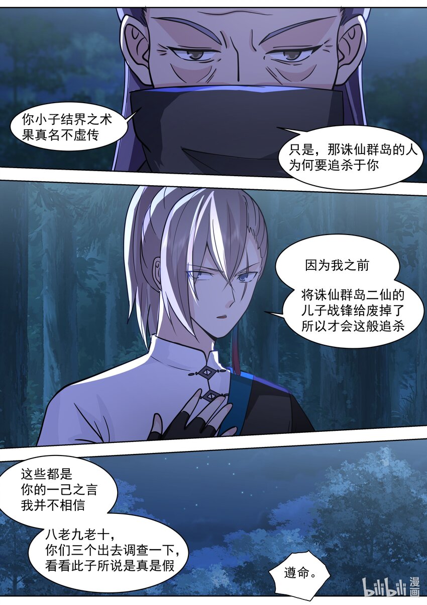 修罗武神笔趣阁无弹窗最新章节漫画,518 初识残月魔宗1图