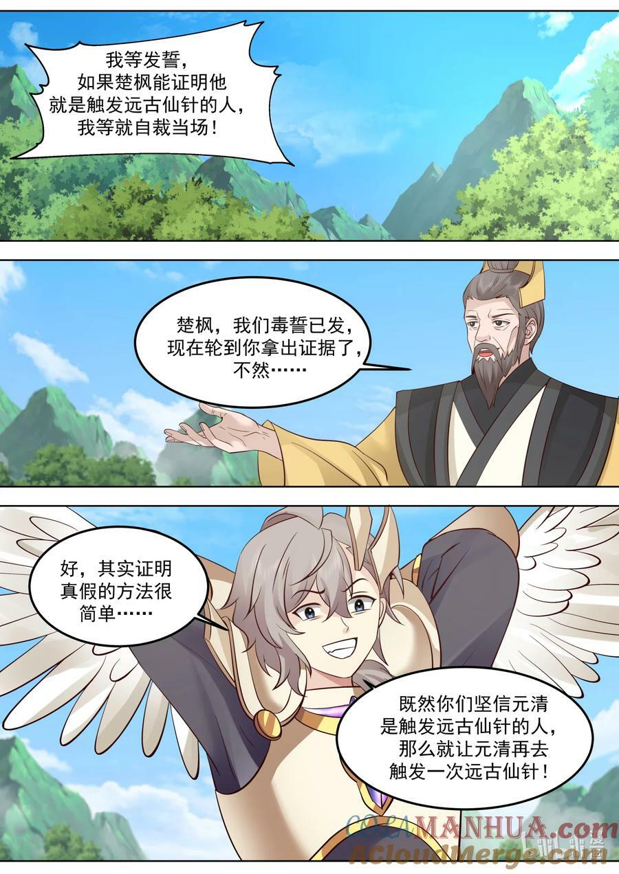 修罗武神小说最新章节漫画,762 再次触发仙针1图