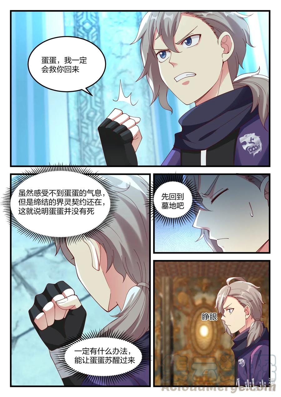 修罗武神境界排行榜漫画,138 蛋蛋消失2图