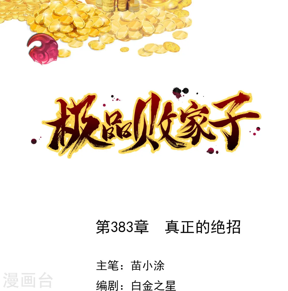 极品败家子是原创吗漫画,第383话 真正的绝招1图