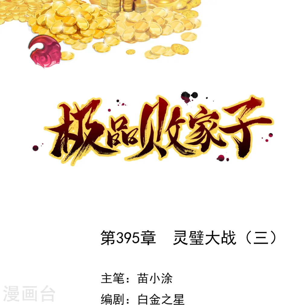 极品败家子漫画免费阅读漫画,第395话 灵璧大战（三）1图