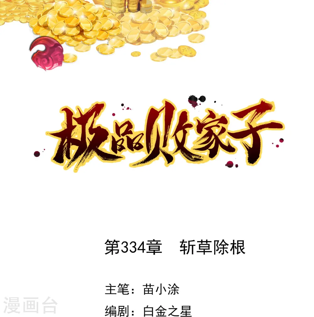 极品败家子是原创吗漫画,第334话 斩草除根1图