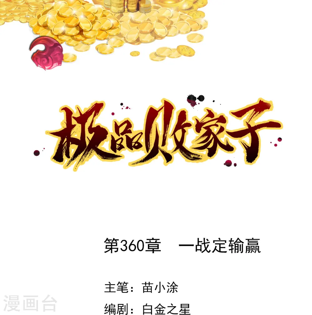 极品败家子唐飞小说笔趣阁最新未删减漫画,第360话 一战定输赢1图