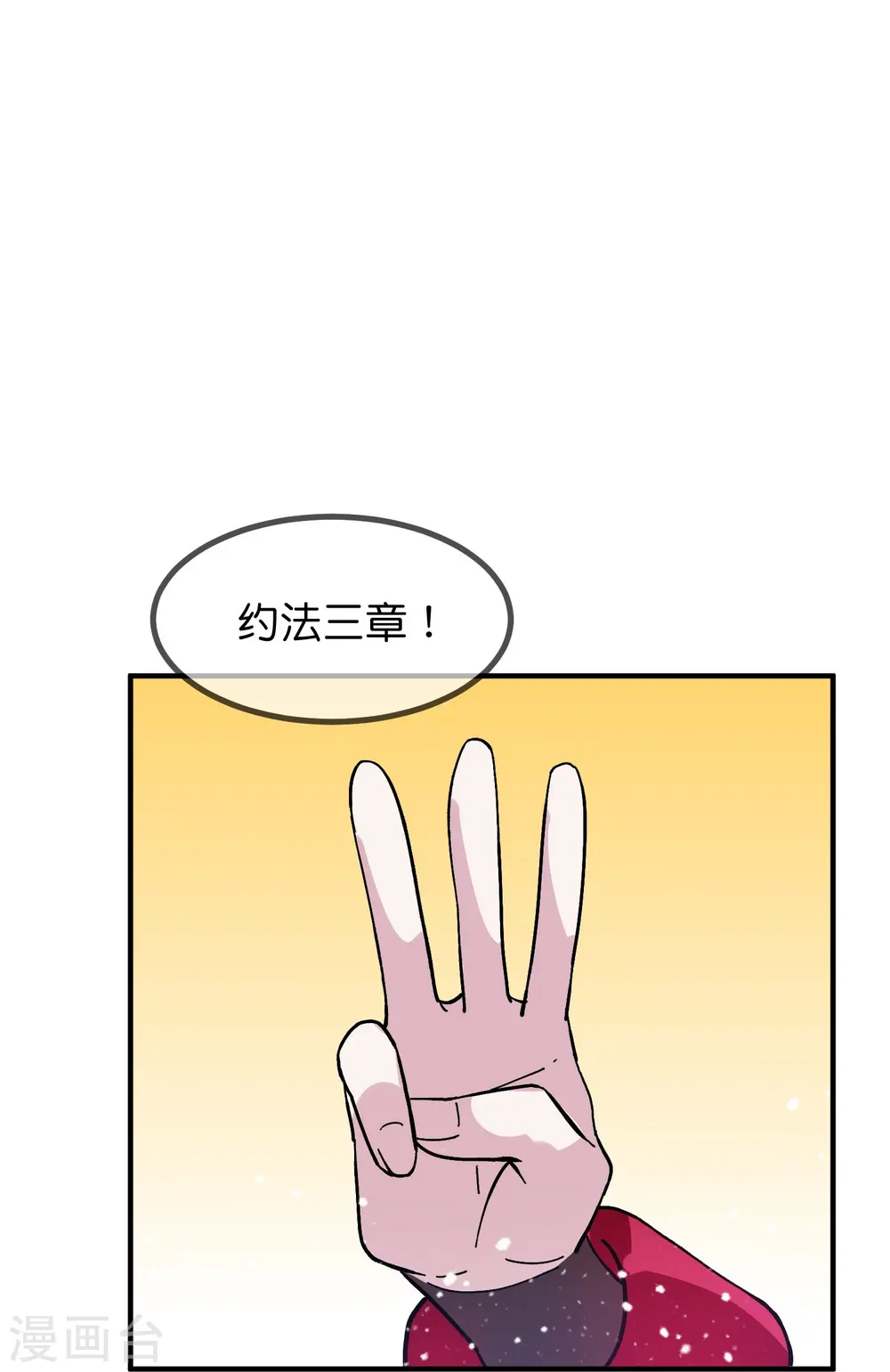 极品败家子短剧完整版漫画,第381话 约法三章1图